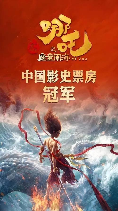 《哪吒2》票房火爆，成功闯入全球票房榜前5！这一成就彰显了中国动画电影的国际影响