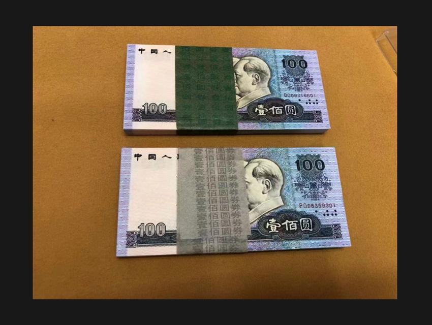 四版收藏纸币场内即时数据汇总（一对一图），定期更新，请您关注
1990年100元