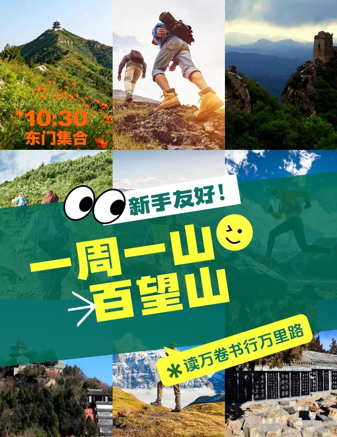 一周一山招募｜本周日，一起冲百望山！
北京的宝子们！ 想爬山却怕孤身一人？ 喜欢