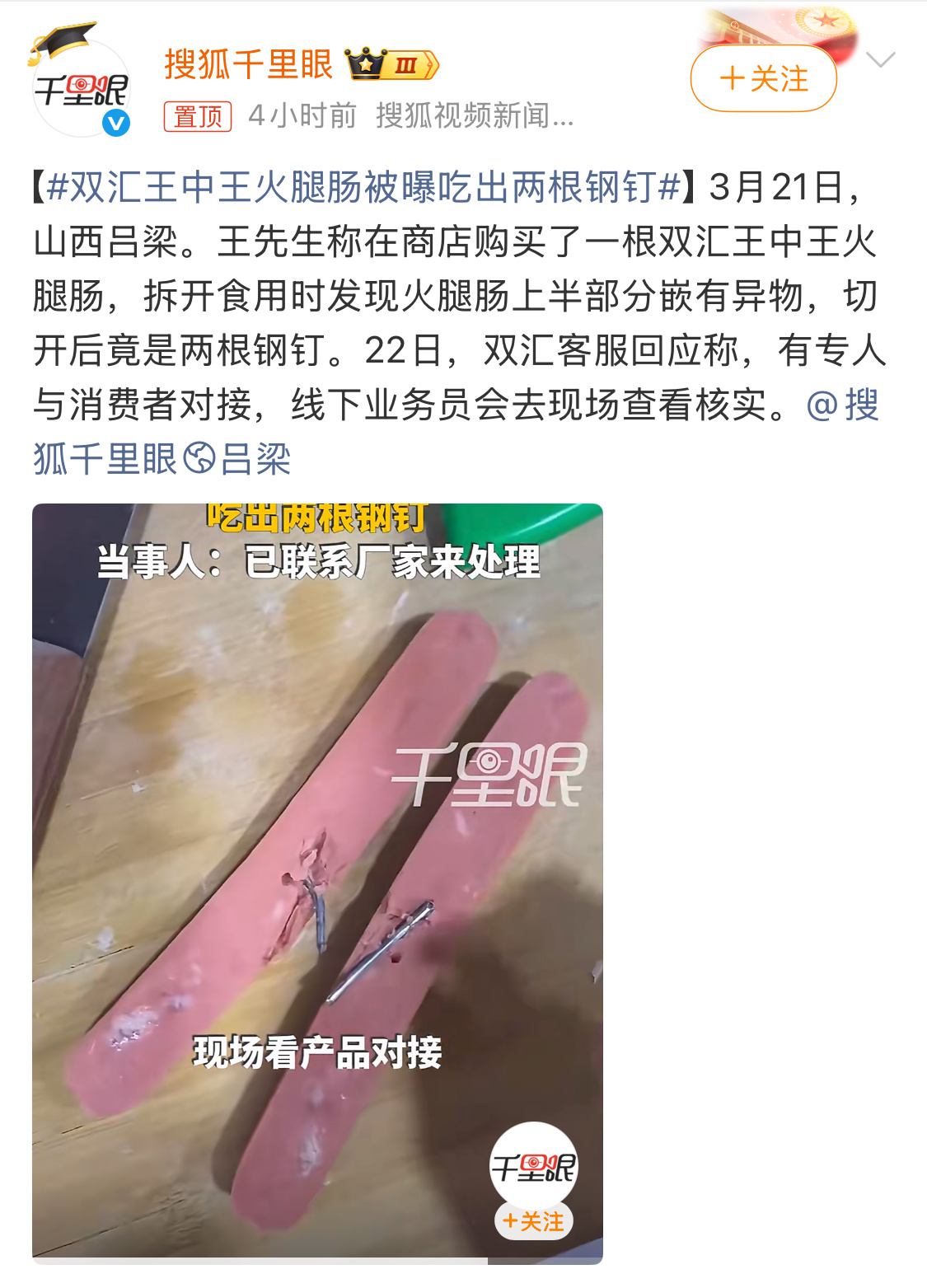 双汇王中王火腿肠被曝吃出两根钢钉看着挺吓人的，毕竟是吃的东西。不过双汇客服已经回