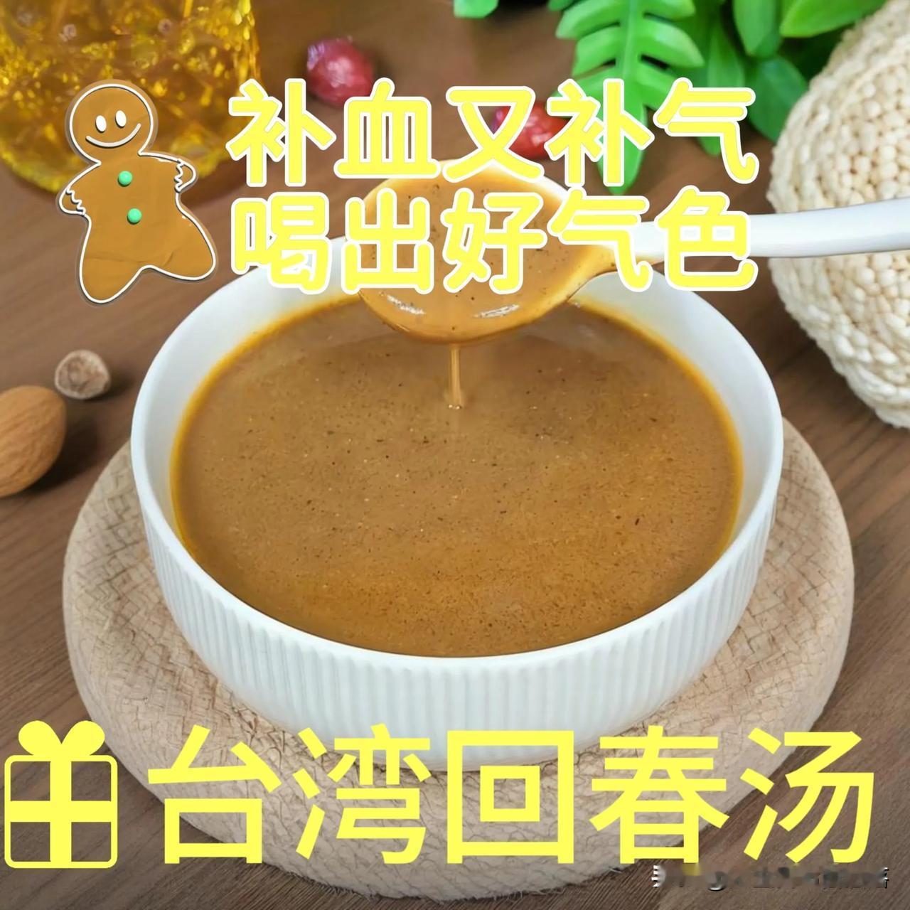 🌸想要补血又补气，来来来，给你们安排一款台湾超有名的回春汤～满满的胶原蛋白和铁