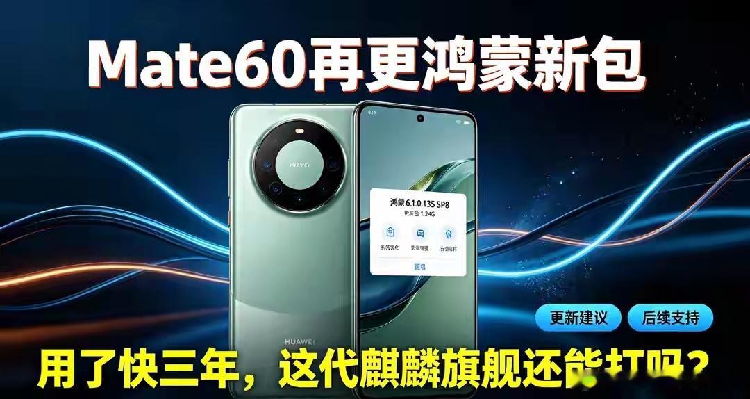 Mate60再更鸿蒙新包！用了快三年，这代麒麟旗舰现在还能打吗？ 