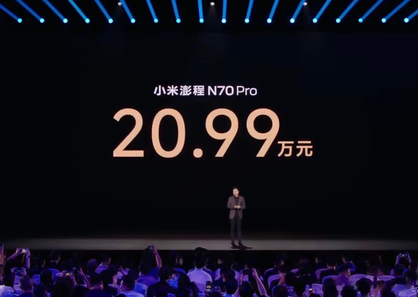 小米鹏程N70 Pro定价20.99万元！ ​​​