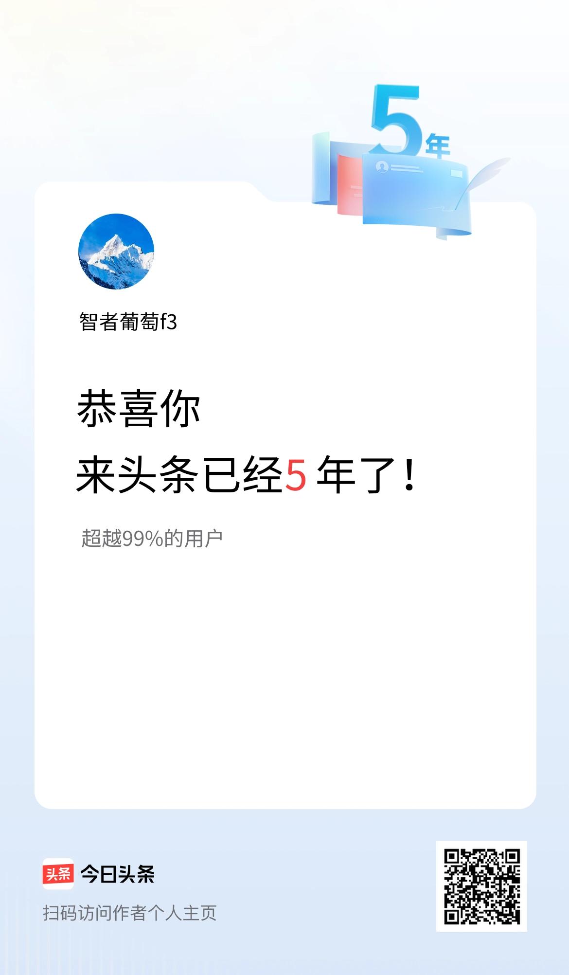 来头条已经5年了！
