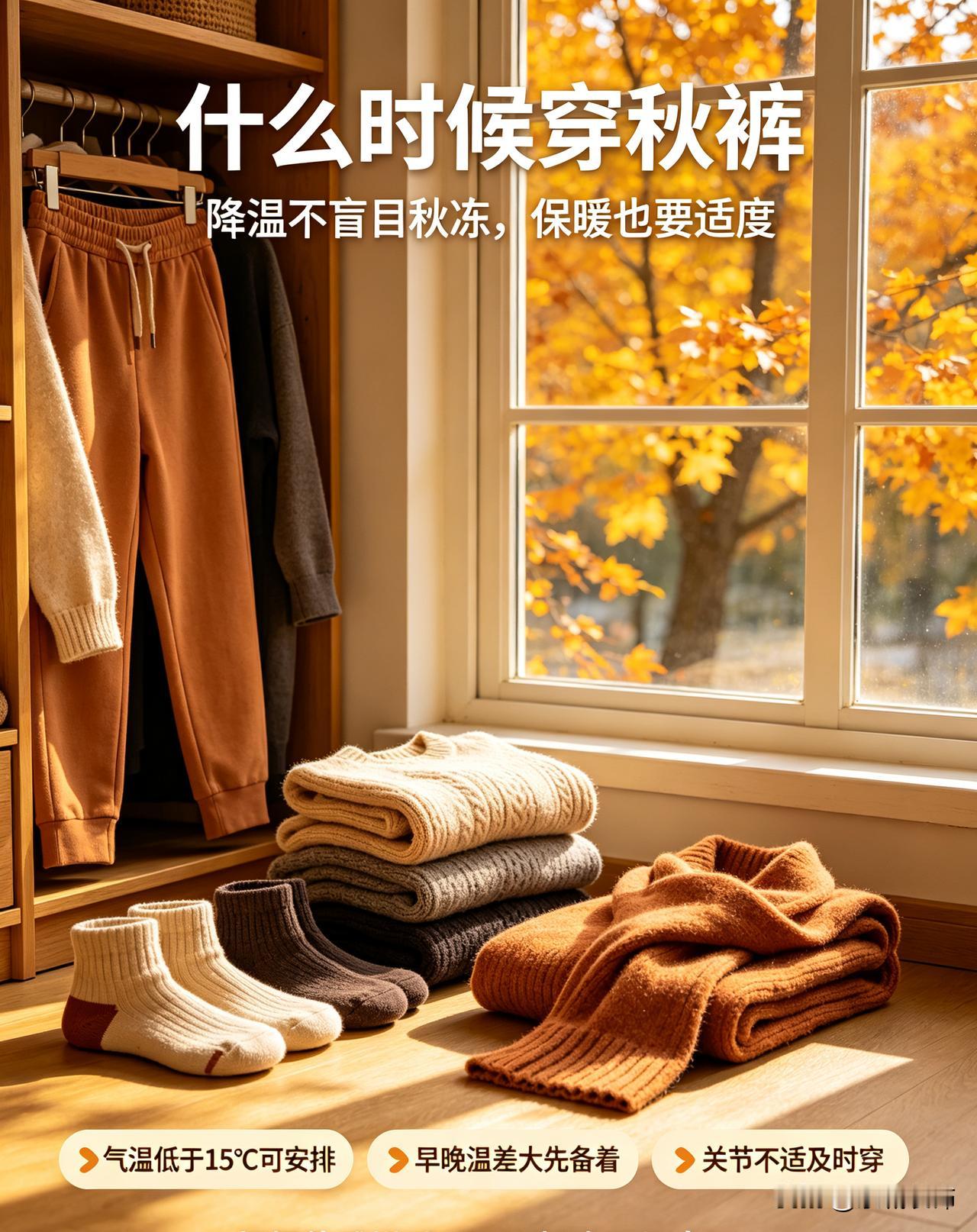 天气转凉后,应该什么时候穿秋裤?
穿秋裤不用死守固定日期，主要看气温和自身感受。