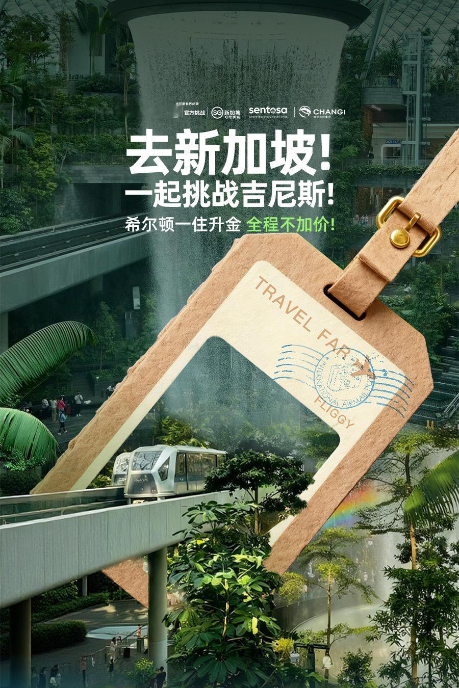 姐妹们冲！飞猪直播隐藏福利被我扒到啦～ 看吉尼斯纪录还能领酒店券，圣淘沙香格里拉