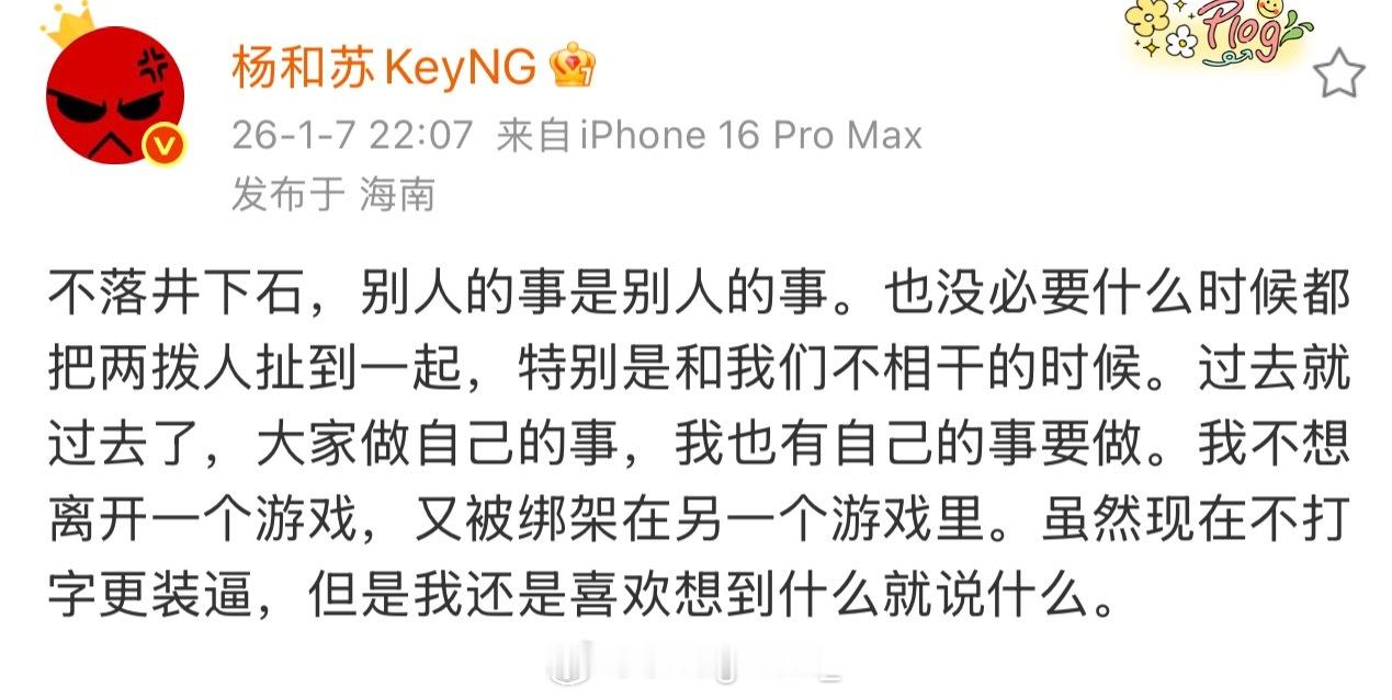 杨和苏  杨和苏发文了！杨和苏表态：不落井下石，别人的事是别人的事。也没必要什么