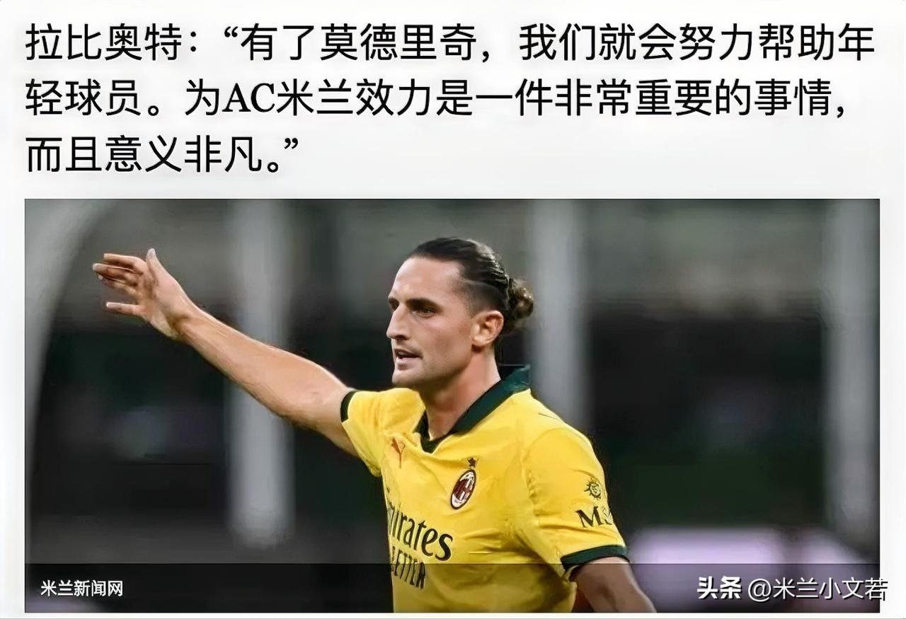 有了莫德里奇一切都变得简单！拉比奥特说与莫德里奇在一起我们能努力帮助年轻球员。为