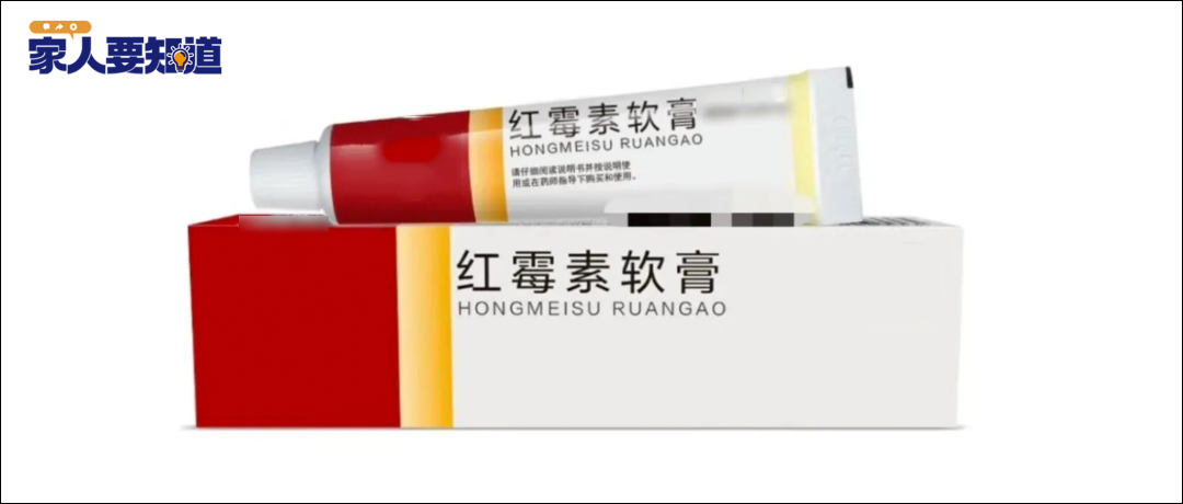 红霉素软膏千万不能随便用！赶紧告诉家里人