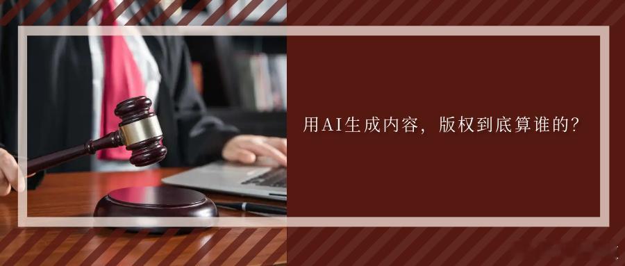 用AI生成内容，版权到底算谁的？有人用AI写朋友圈文案、小红书笔记，发布后被他人
