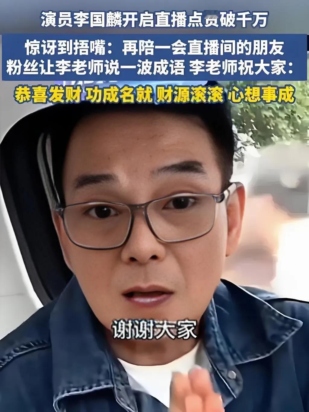 2025年7月28日，演员李国麟在直播中回应释永信事件时，20分钟内获超2000