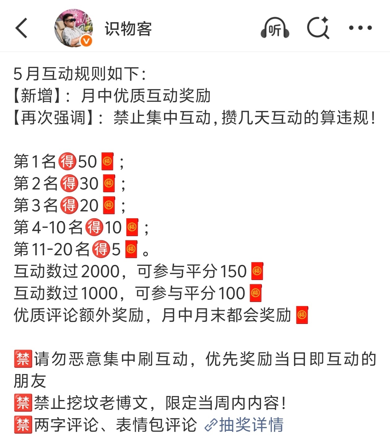 趁着半夜没人，给上个月互动榜发掉！识物客的红包