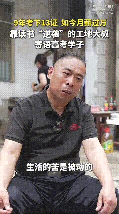 看到这个视频，深受触动。一位工地大叔9年考下13证，如今月薪过万，靠读书实现“逆
