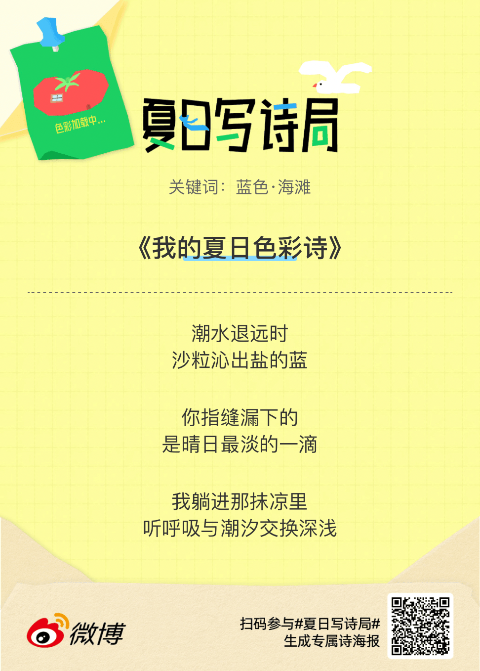 夏日游园会别再只会说“夏天好热”了，快来夏日写诗局领取你的【当代诗人体验卡】！看