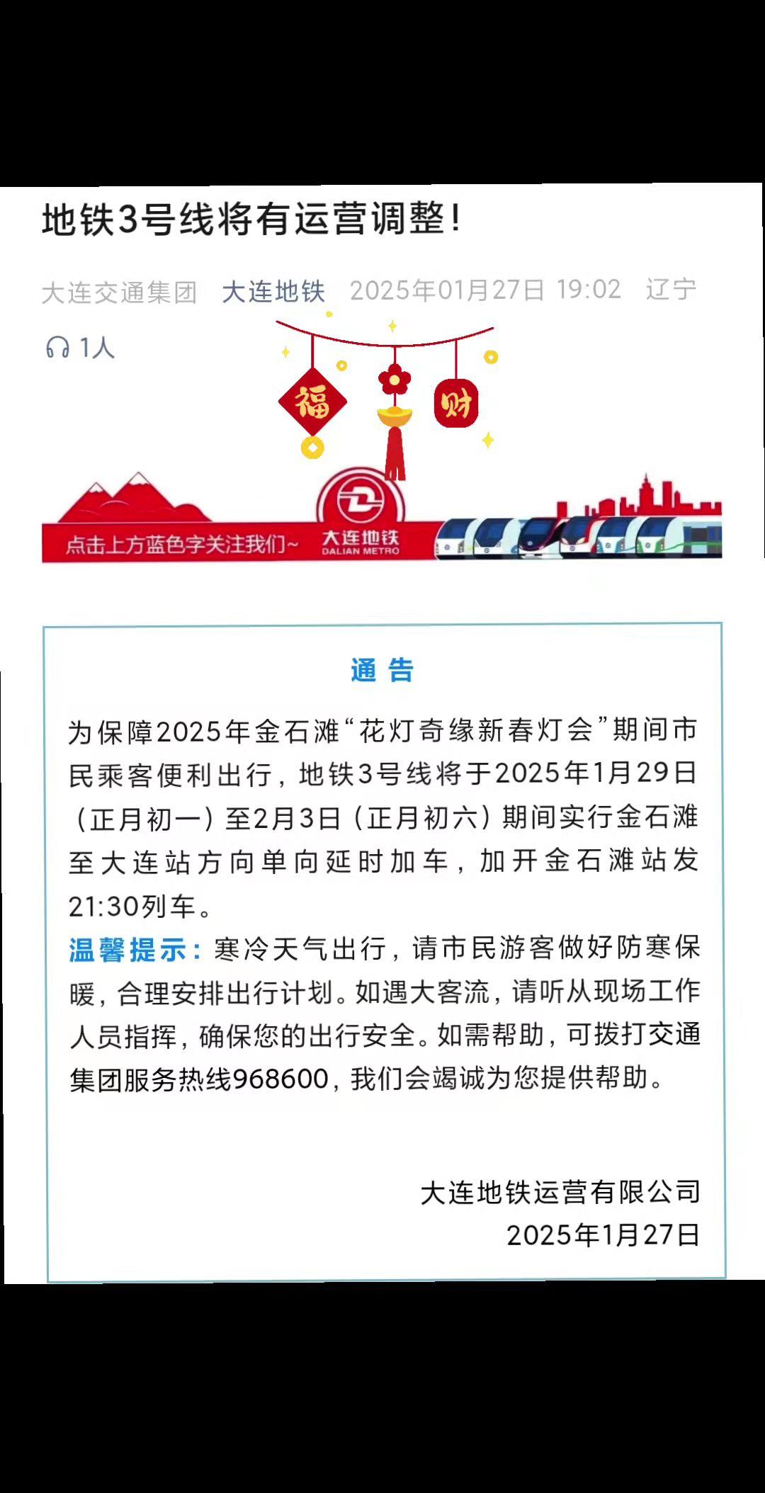 大连地铁三号线春节期间延时加车！大连地铁三号线因2025年新春灯会将于大年初一至