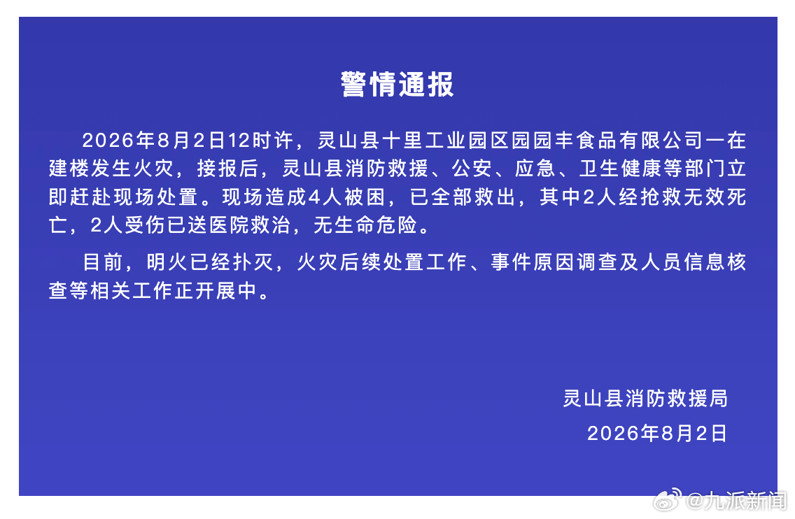#广西灵山一在建楼火灾致2死2伤#【#广西灵山通报在建楼火灾致2死2伤#】8月2