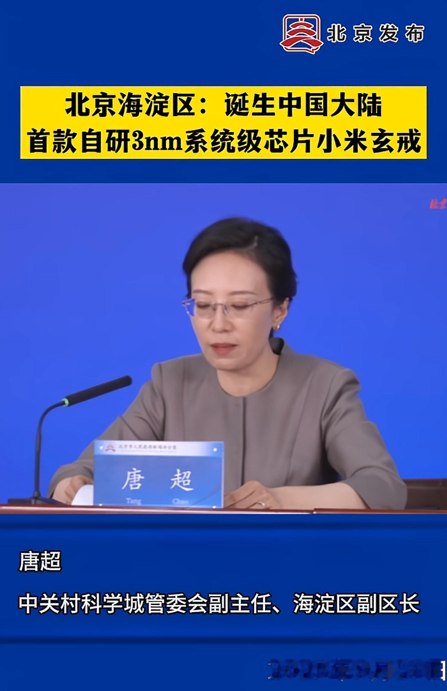 官方今天再次出来定调：北京海淀区诞生中国大陆首款自研3nm系统级芯片小米玄戒。[