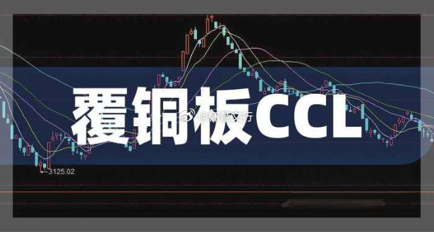CCL (覆铜板) 产业链事件催化2026 年 6 月 26 日，据网传消息，南