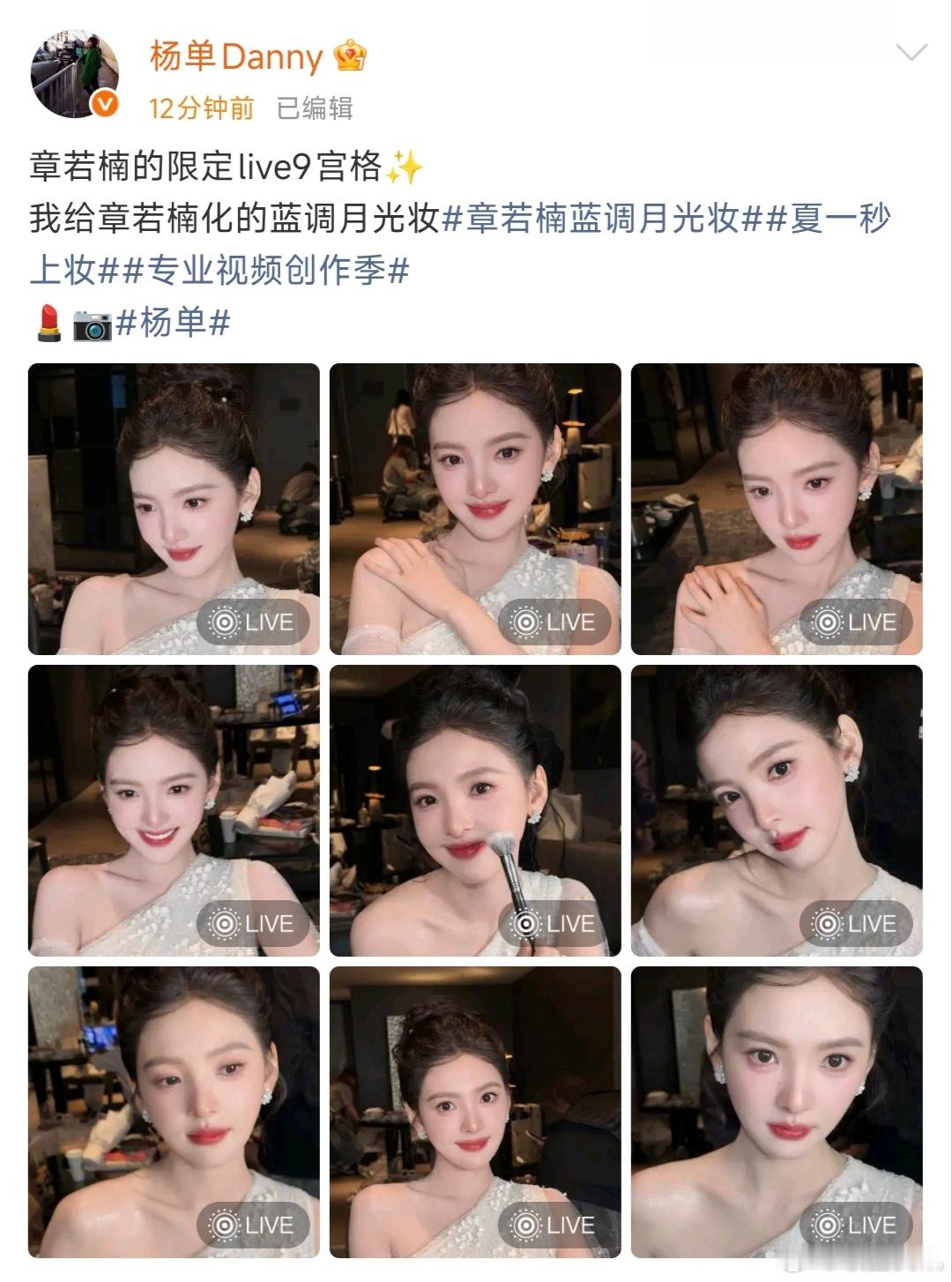 杨单给章若楠化的蓝调月光妆九宫格章若楠身上的高光像星河欧买噶美到爆炸了宝宝，杨单