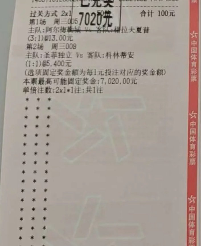 体彩竞彩2串1精准命中！100元投注喜提7020元大奖，阿尔梅勒城3:1、圣菲独