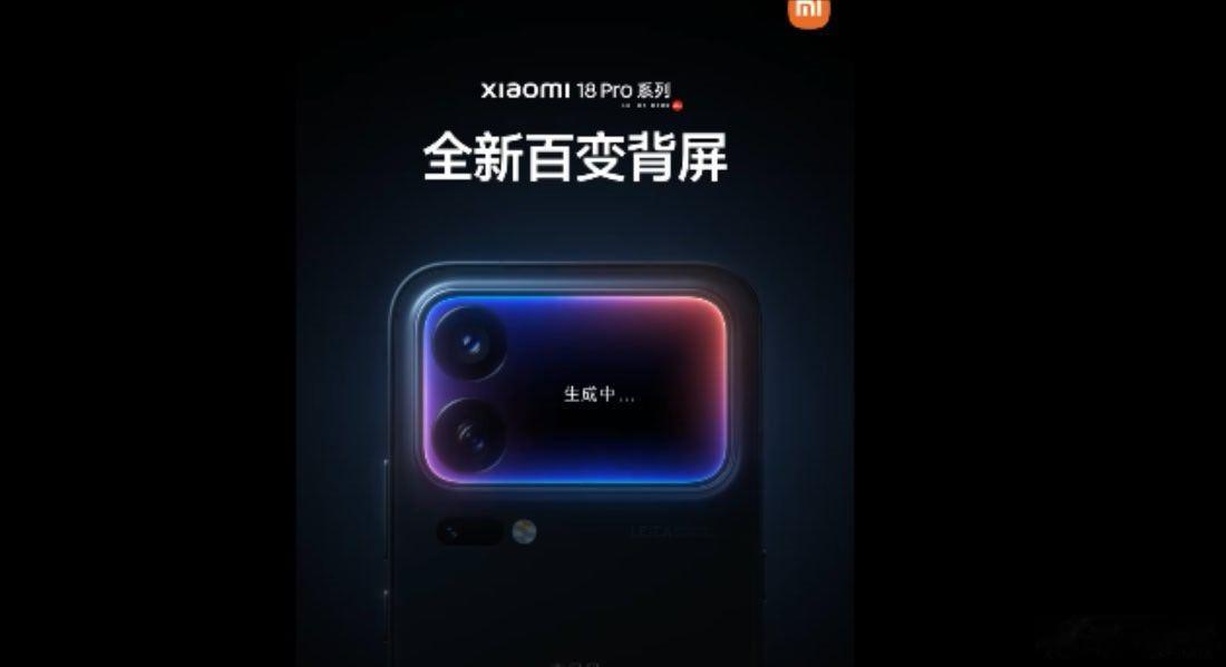 小米 18 Pro 系列手机官宣搭载全新百变背屏，我已经想到网友会把它玩出什么花