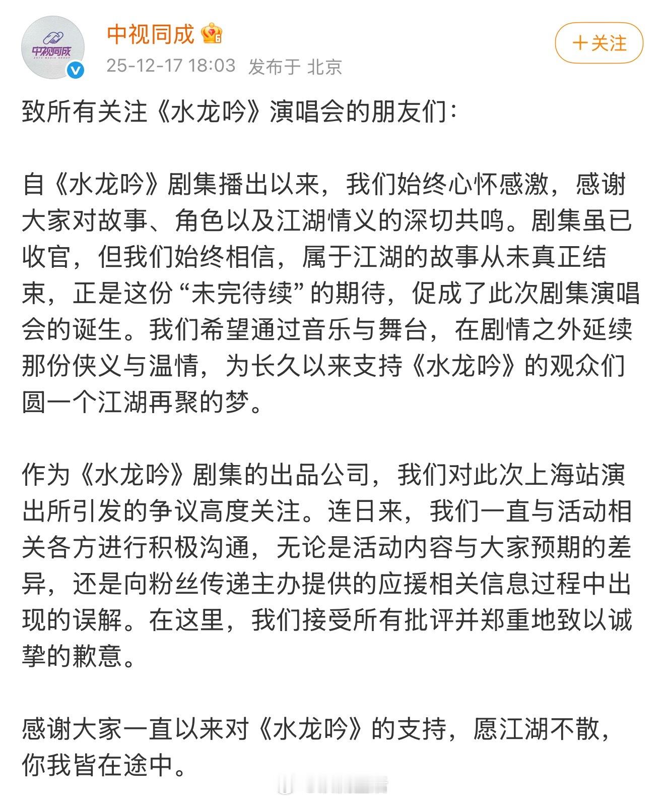 中视同成向水龙吟演唱会粉丝致歉，转发区被排字。感觉粉丝并不接受，要求退钱。 