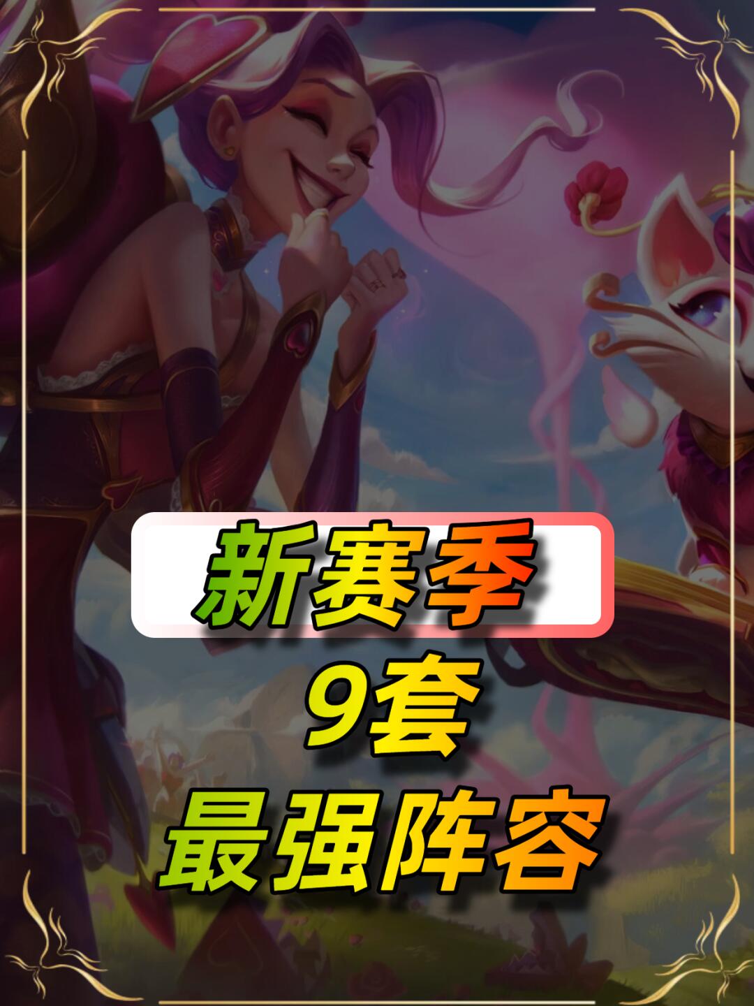 8月4日新赛季最新阵容推荐