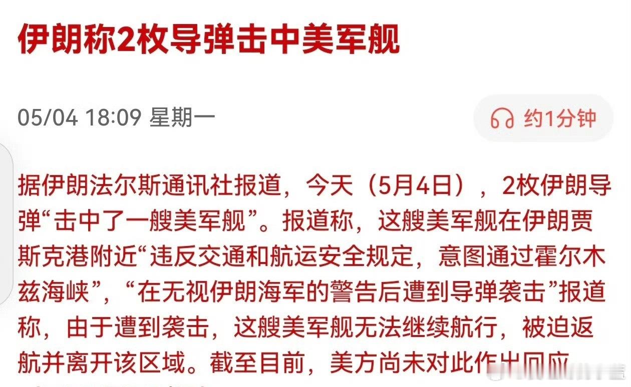 伊朗称2枚导弹击中美军舰。 