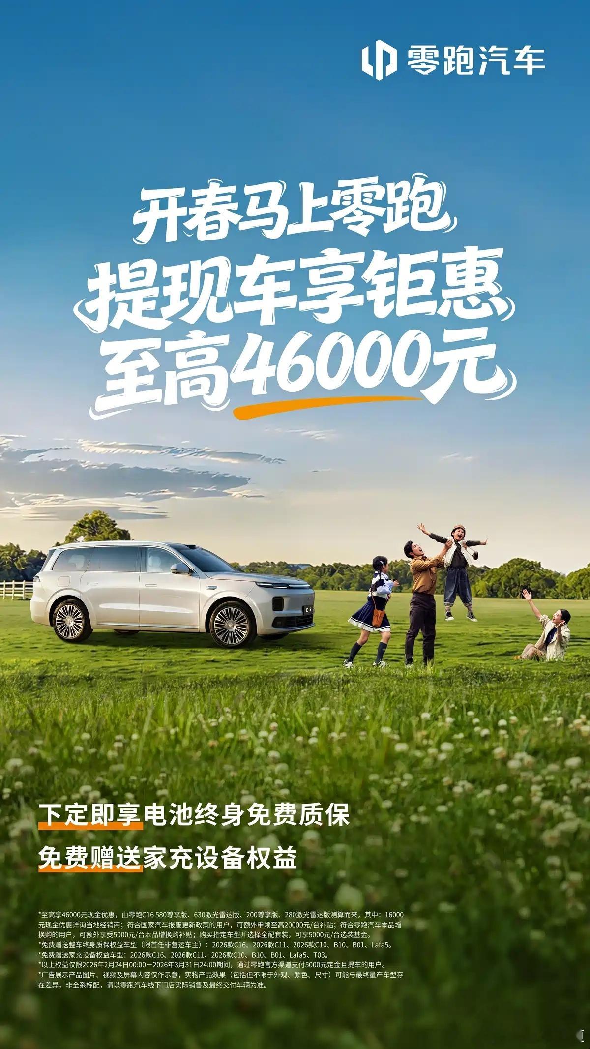 懂车之道讯 2月26日，我们从零跑汽车官方了解到，其推出3月份购车权益，至高可享