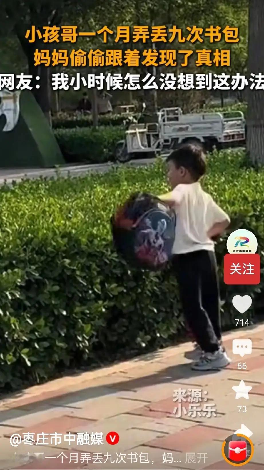完整榜单
小孩一个月九次弄丢书包，妈妈发现真相，竟让所有家长都沉默了……

当你