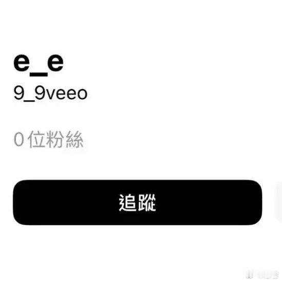 好萌呀，我也稀饭用这种东东当id。。 ​​​