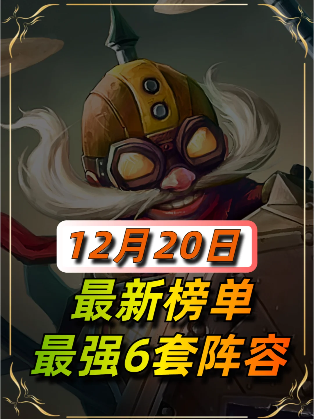 金铲铲12月20日最强阵容榜单