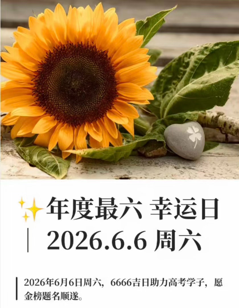 2026年6月6日，星期六，年份6、月份6、日期6、星期暗含六顺，凑成难得的四个