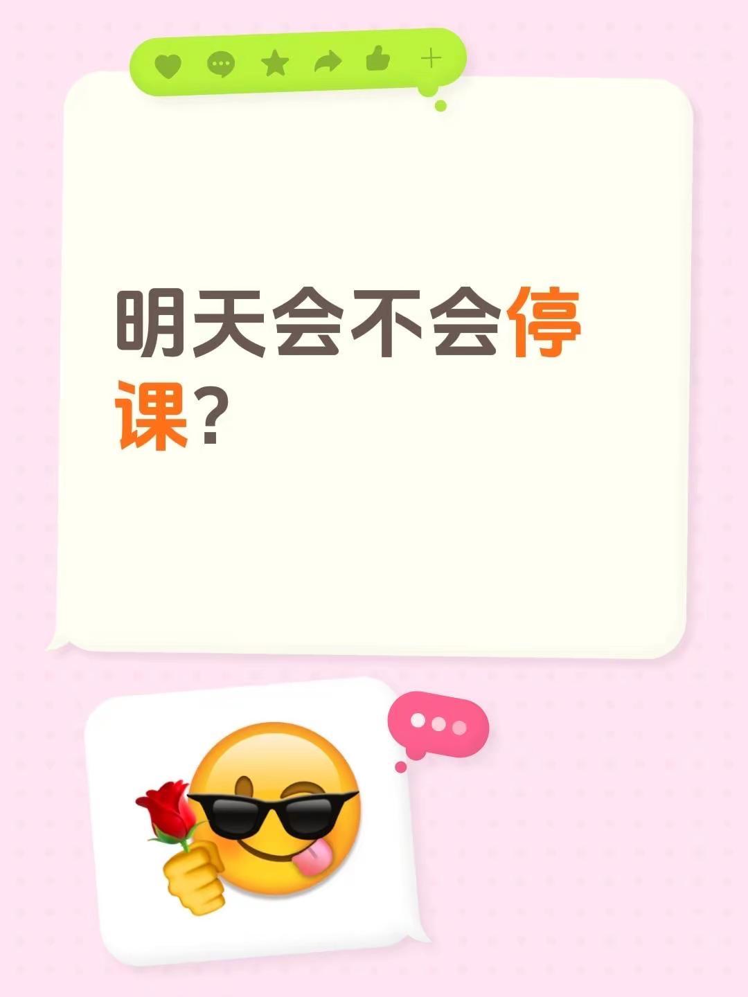 明天会不会停课？