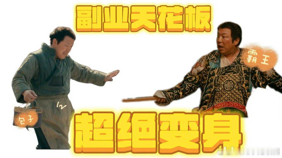 原来这就是传说中的副业天花板让我们来看看什么叫做副业天花板吧！从店伙计变成角儿，