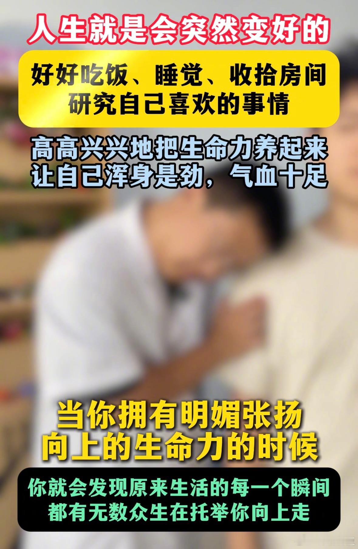 人生就是会突然变好的 ​​​