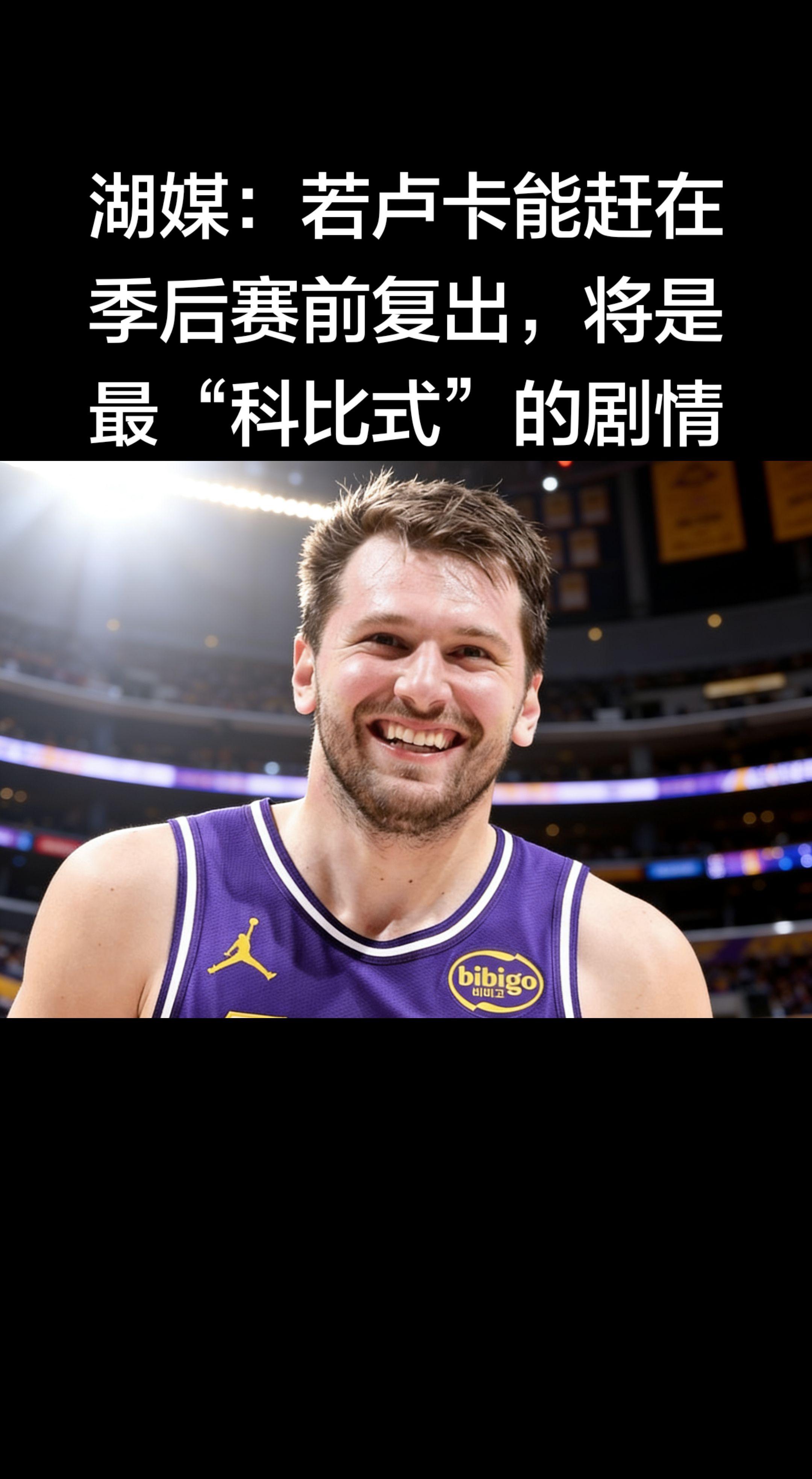 湖媒这个比喻太戳心了！💜💛 “科比式剧情”，说的就是那种绝境逢生...