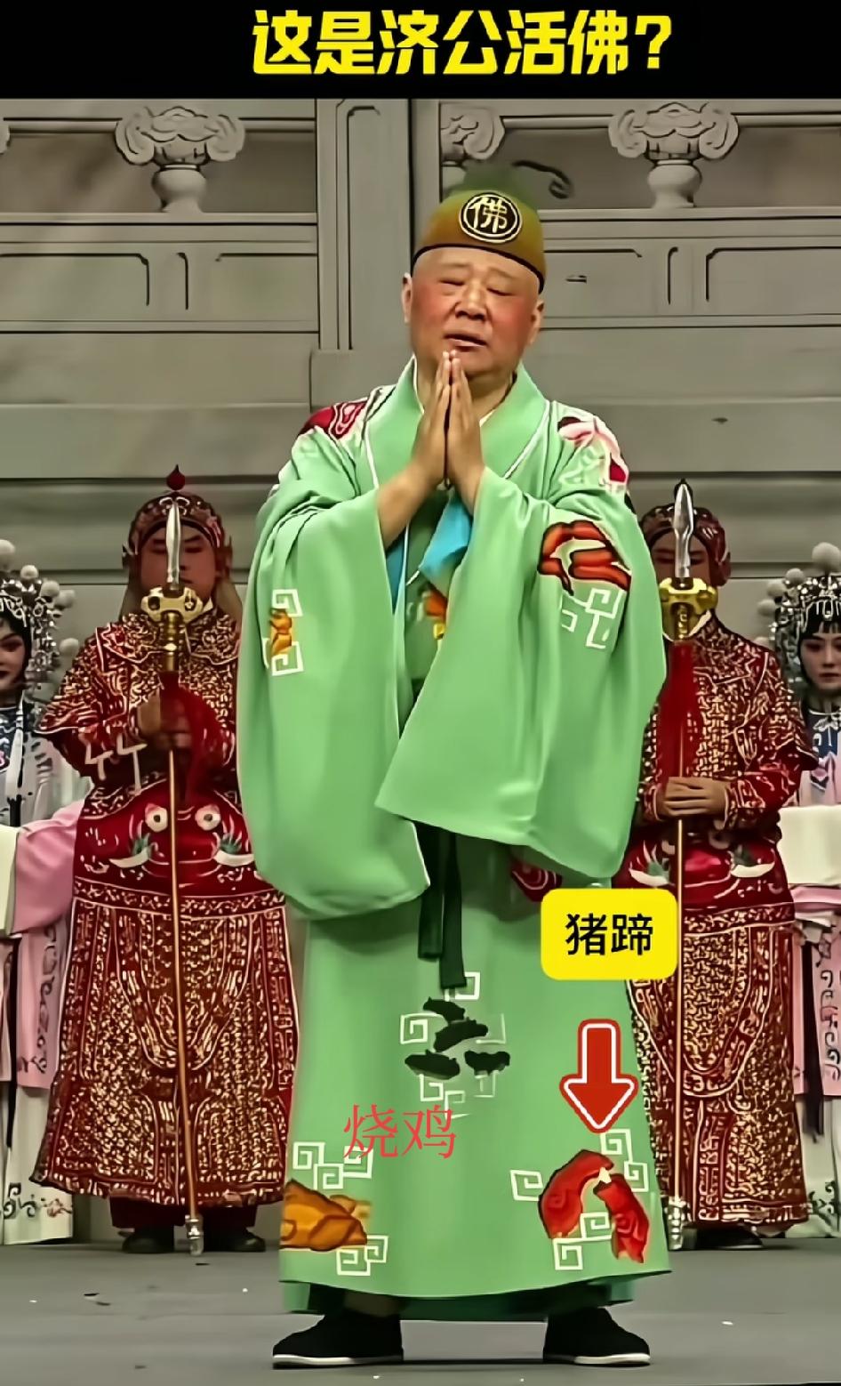 郭德纲的济公袈裟上全是荤腥，这对吗？有人辩解济公本来也是酒肉穿唱过，他是故意破界