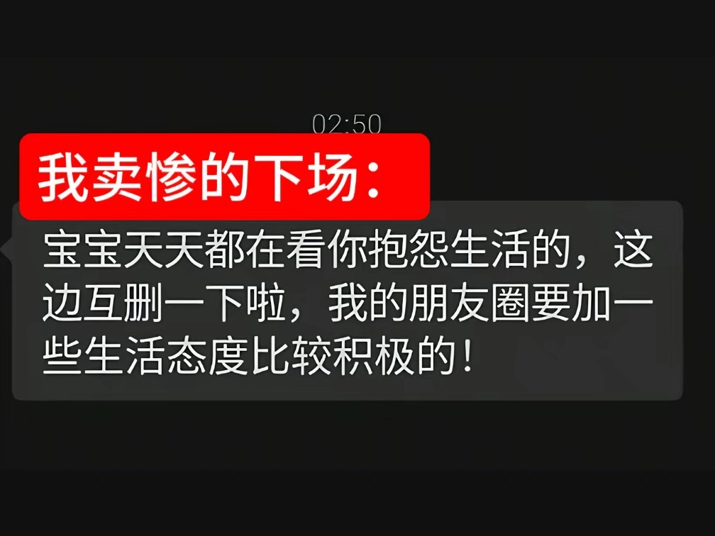 我卖惨的下场 