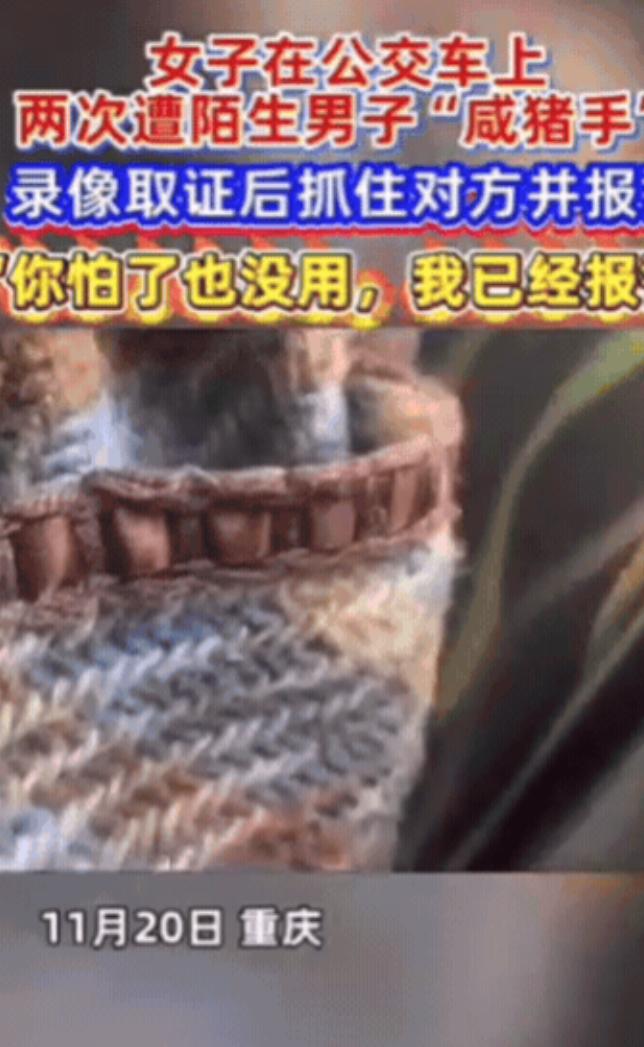 “伸手必被捉！”重庆一女生坐公交，突然大腿被旁边陌生男子碰了下，她起初以为是无意