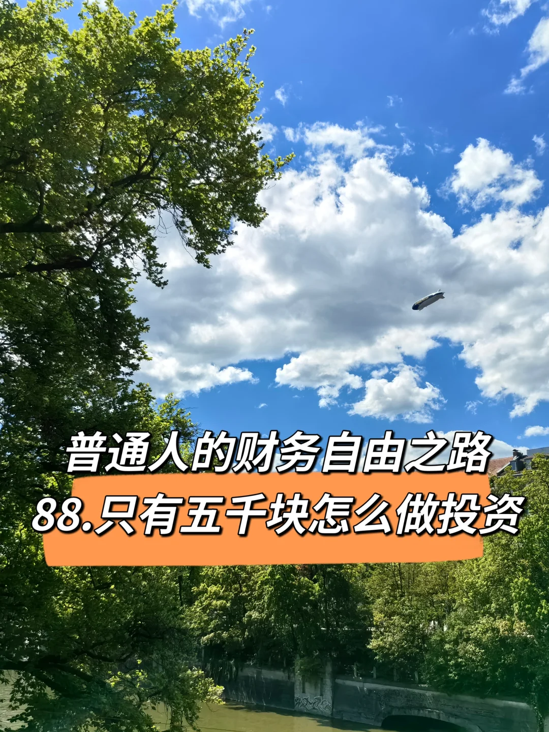 普通人的财务自由之路88：五千块怎么投资