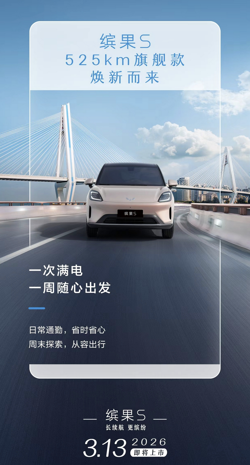 五菱缤果S 525km旗舰款即将在3月13日上市...1：续航提升至525公里五