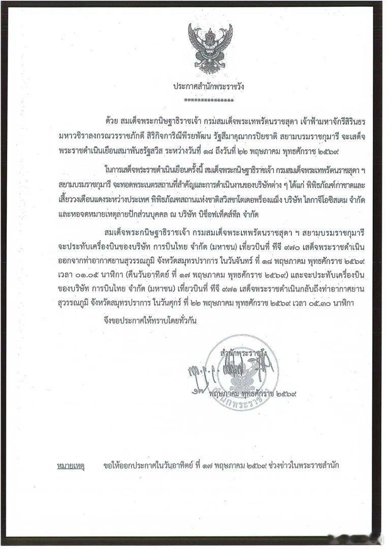 泰国王室 🇹🇭5月18日-5月22日，诗琳通公主将对瑞士联邦进行正式访问。本