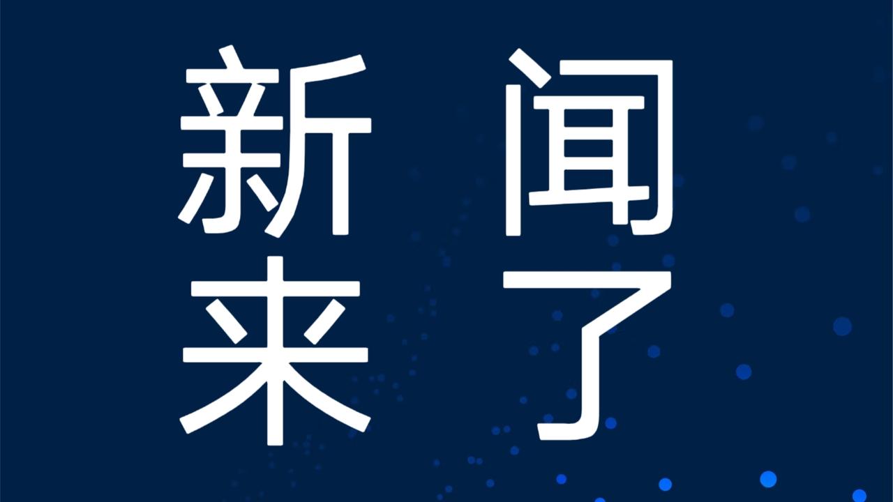 就在刚刚，今日要闻。
11月23日上午11点56分前发生的事。

1. 不要把快