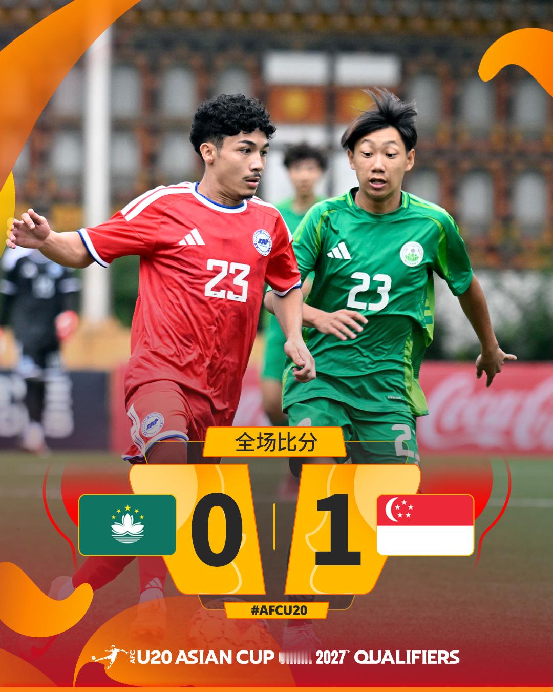 全场比分｜中国澳门 0-1 新加坡新加坡U20凭借上半场比赛的一粒进球取胜，而中