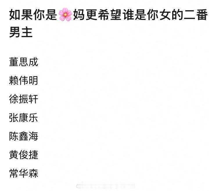 如果你是🌸妈，更希望谁是你女的二番男主？董思成、赖伟明、徐振轩、张康乐、陈鑫海