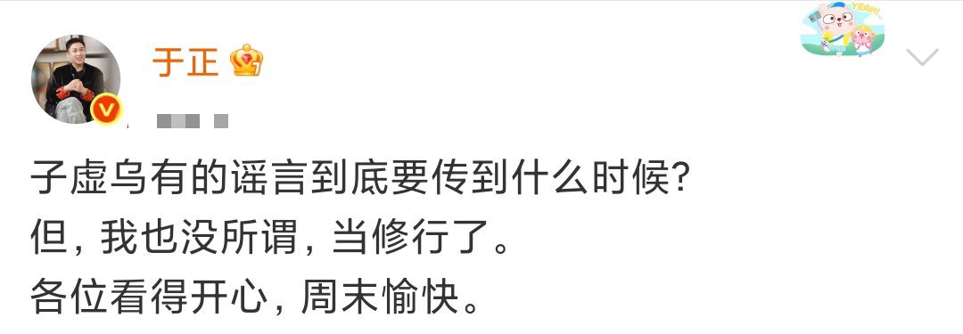 于正全部交给律师了 于正发文回应:子虚乌有的谣言到底要传到什么时候？全部交给律师