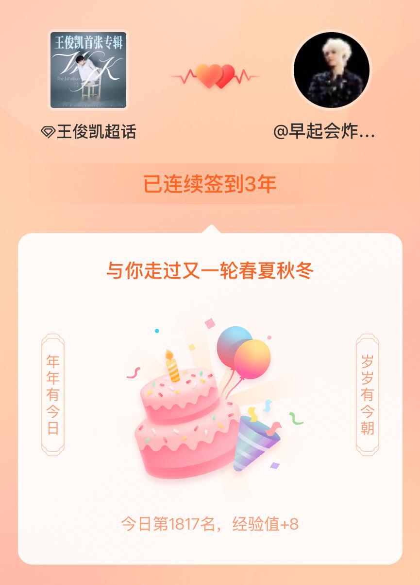 王俊凯[超话]我在王俊凯[超话]连续签到3年啦，还要一起走过很多个春夏秋冬~ ​