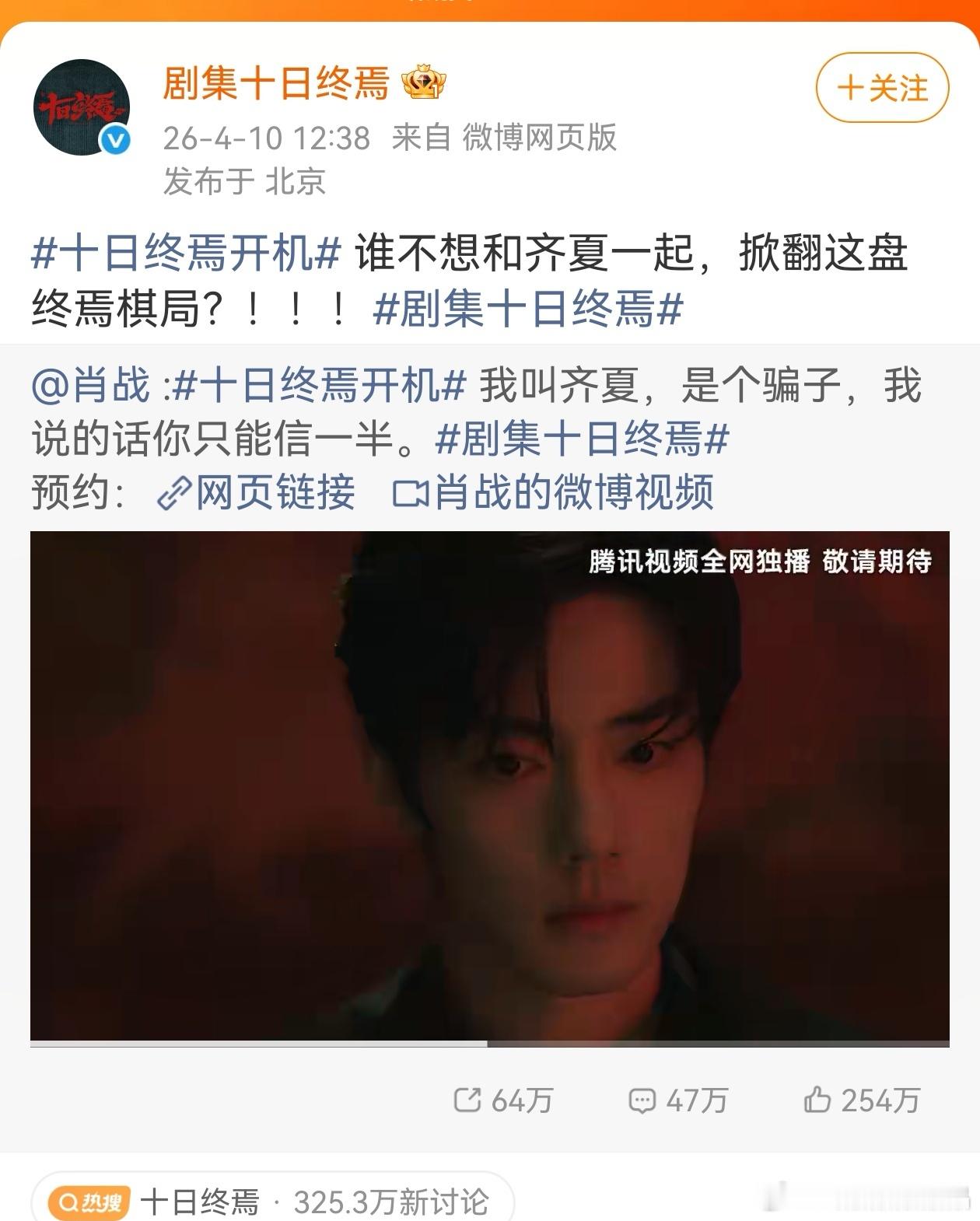 十日终焉固屏弹窗不管是剧方，还是平台，对肖战出演齐夏都是独一份的重视和期待！ 