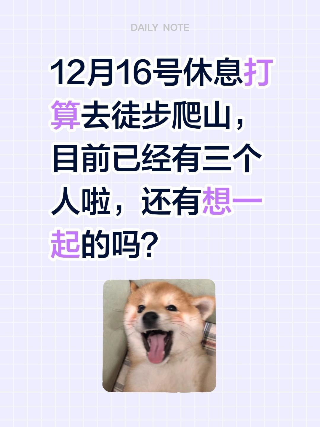 12月16号休息打算去徒步爬山，目前已经有三个人啦，还有想一起的吗？